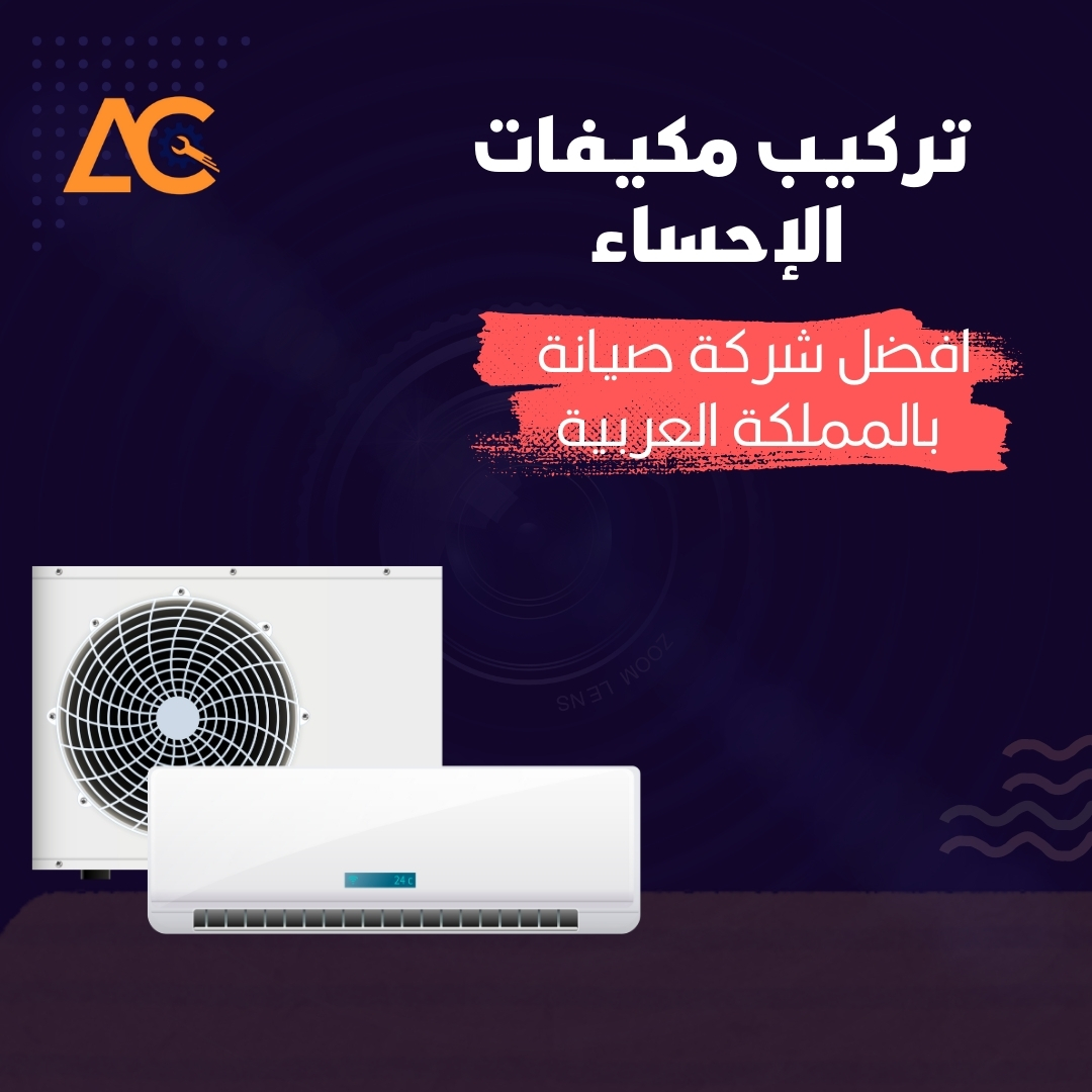 تركيب مكيفات الاحساء